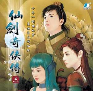 仙剑奇侠三(仙剑奇侠传3：如果没有这款作品，或许仙剑系列就完了)