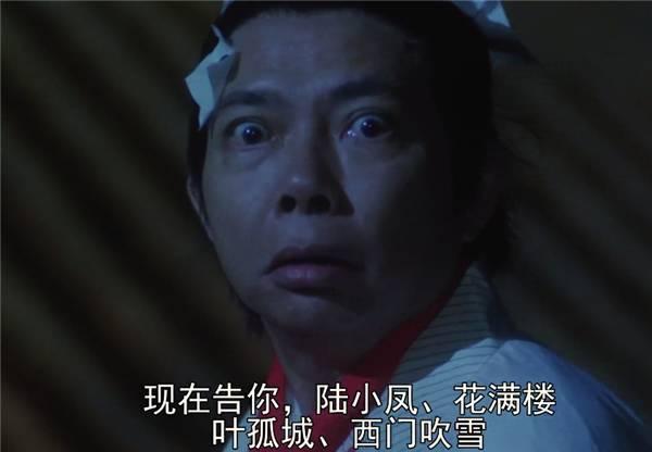 还记得《大内密探零零发》四大高手吗？陆小凤叶孤城曾和星爷不和