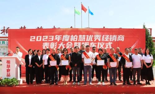 辽宁柏慧燕都食品有限公司举行“2023年度柏慧优秀经销商表彰大会暨授车仪式”活动