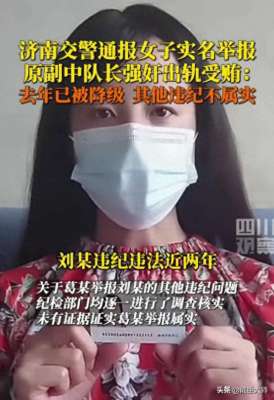 强干(谁也跑不了女子举报交警队长强奸受贿，官方介入，评论区沦陷)