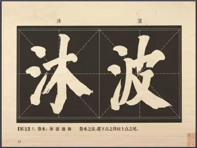 大字楷体榜书84法，值得收藏！
