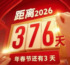 小h(倒数376天，奔赴2026年春节的温暖之约)