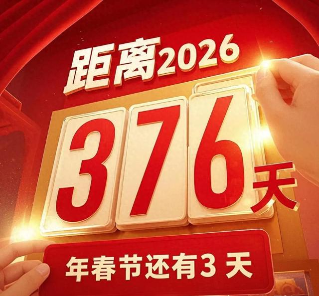 倒数376天，奔赴2026年春节的温暖之约