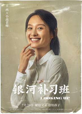 银河补习班演员表(王西主演电影《银河补习班》邓超俞白眉万里挑一)