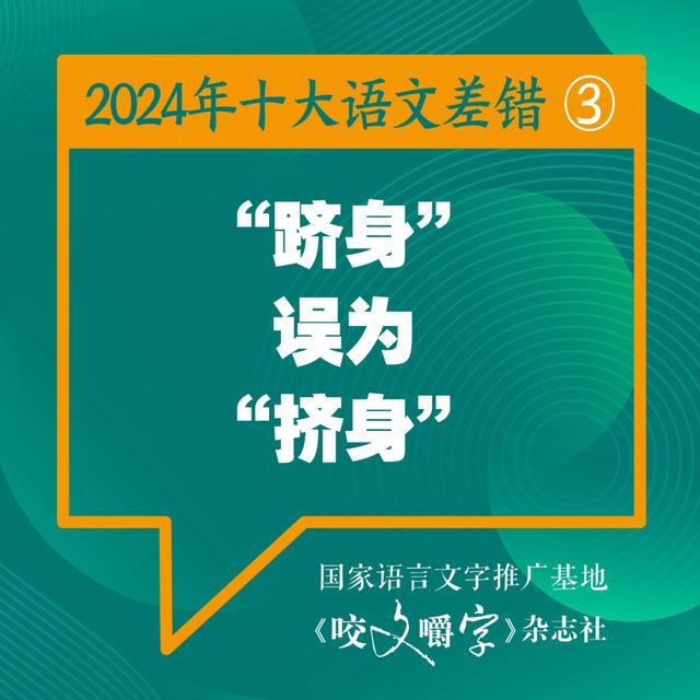 2024年十大语文差错公布 “松弛感”写成“松驰感” ……