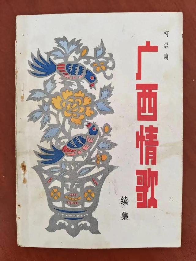 广西情歌续集——9、笼子抬猪露了蹄(逗情)