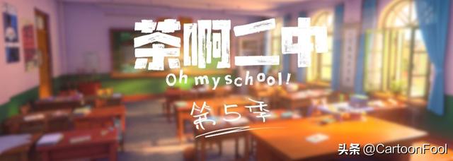 《茶啊二中》动画第五季定档7月21日，共8集，时隔6年终回归！