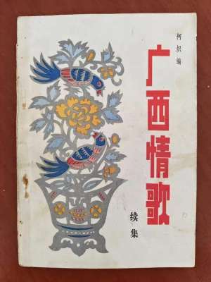 撞板风流(广西情歌续集——9、笼子抬猪露了蹄(逗情))