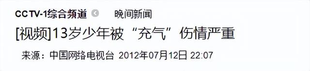 13岁山东男孩,被同事开玩笑,用高压泵往体内充气,五脏严重损坏