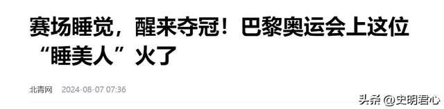 睡觉也能夺冠?“睡美人”玛胡奇克一睡成名,网友评论区两边倒