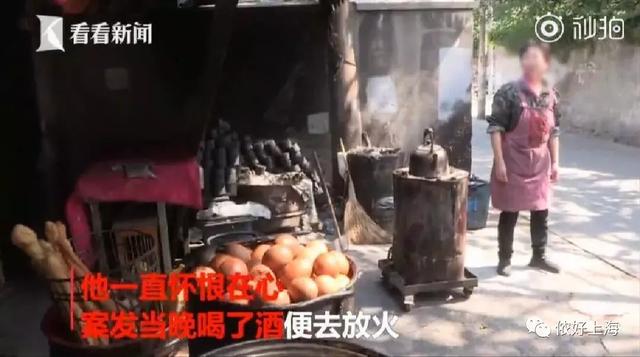 只因老板娘不给加酱菜!上海一男子越想越气,3年后放火烧了早点摊!