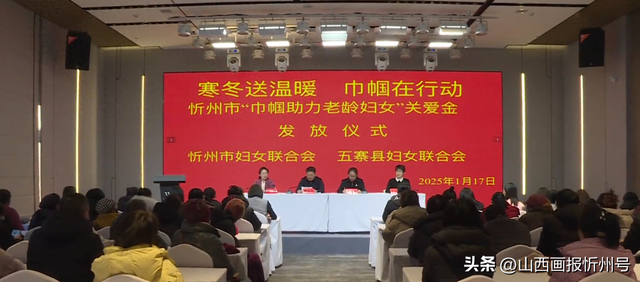 五寨县举行寒冬送温暖 巾帼在行动 忻州市“巾帼助力老龄妇女”关爱金发放仪式