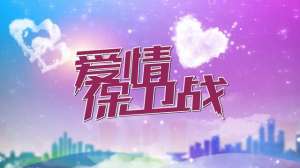 瞿玮(「爱情保卫战」姐弟恋看不到未来 瞿玮：完全改变一个人不可能)