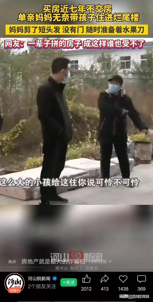 漫漫黑夜水果刀防身!买房近七年不交房,妈妈带着孩子住进烂尾楼