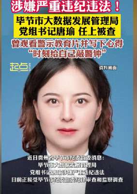 唐瑜(唐瑜被查简历惊人，网友质疑权色交易，竟然只用6年当上副县长)