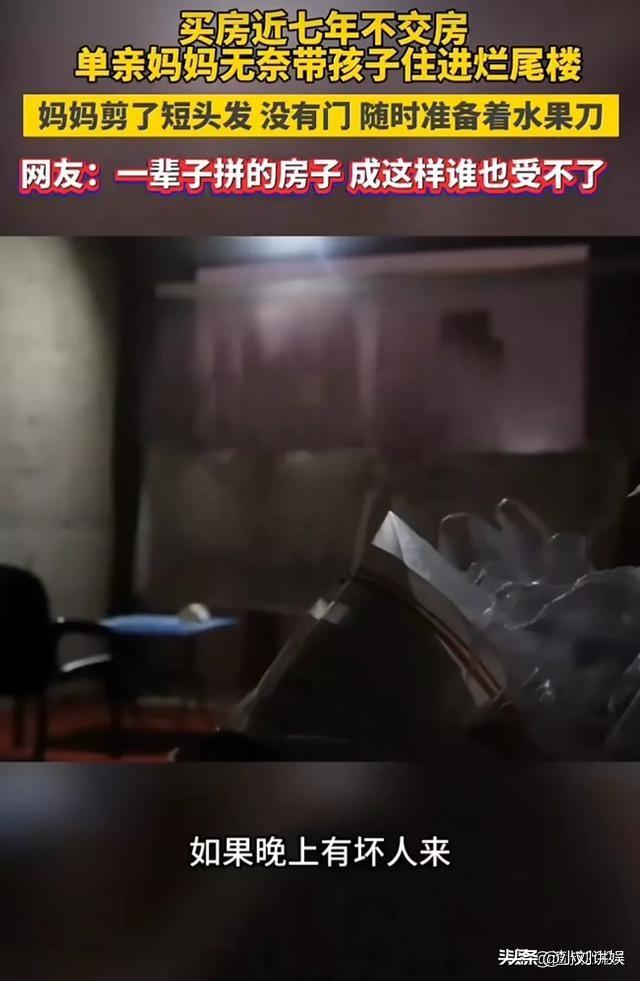 漫漫黑夜水果刀防身!买房近七年不交房,妈妈带着孩子住进烂尾楼