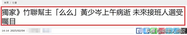 竹联帮帮主黄少岑去世！传新帮主身份，纵横江湖30年喜喝酒与热闹