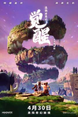 迷你世界大电影(电影《迷你世界之觉醒》发布“冒险世界”版动态海报)