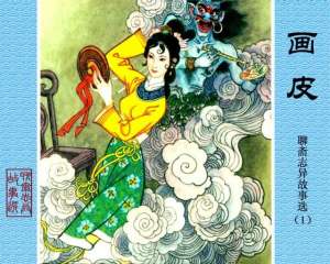 聊斋4(聊斋志异故事之《画皮》4，道士的告诫，不要再上美女的当)