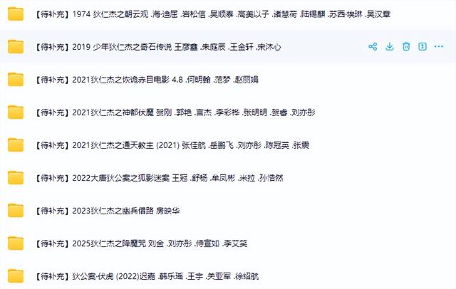 【时间记忆数据存储】已收录45部狄仁杰电影