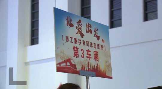 微视频丨走!复工啦