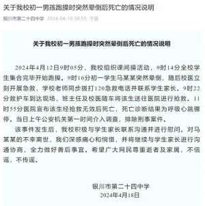 人操马(初一男孩跑操时猝死，校方通报)