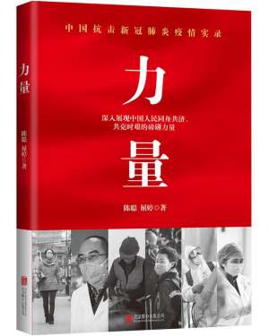 力量中国(新书《力量》出版，记述中国抗击新冠肺炎疫情全过程)