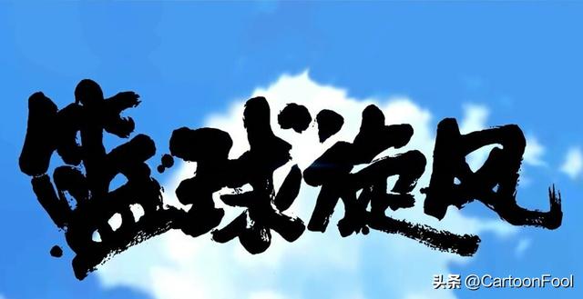 《篮球旋风》动画第二季新增著作权备案,时隔5年要上映了吗?