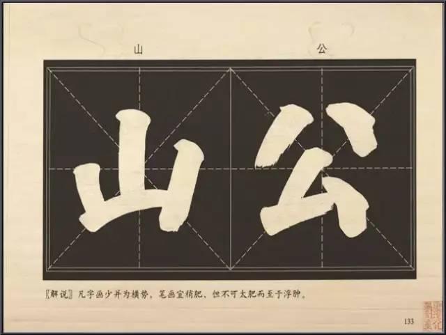 大字楷体榜书84法，值得收藏！