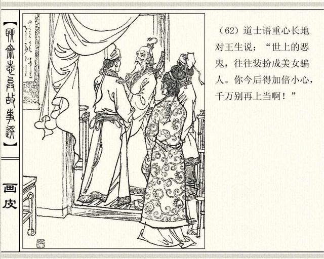 聊斋志异故事之《画皮》4，道士的告诫，不要再上美女的当