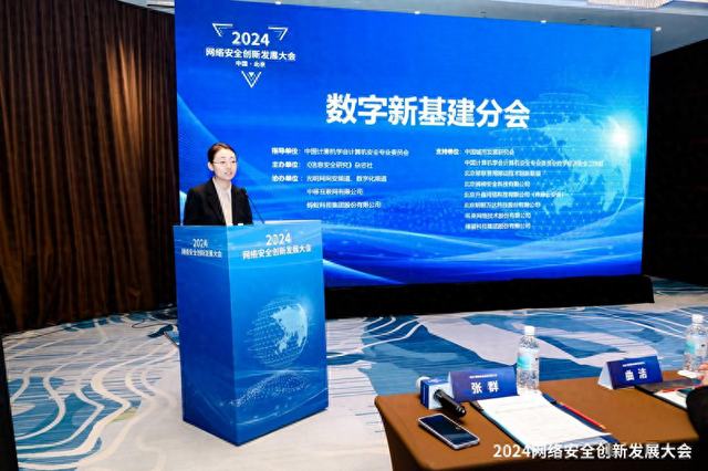 “2024网络安全创新发展大会·数字新基建分会”在京顺利召开