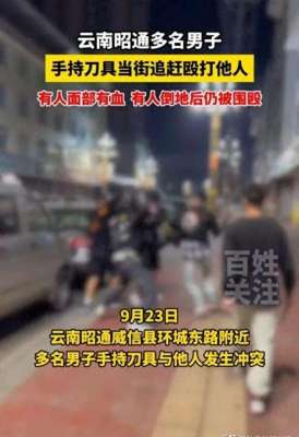 古惑仔之火拼街头(云南昭通古惑仔火拼街头？手持刀具当街追砍两人，受害人血洒街头)