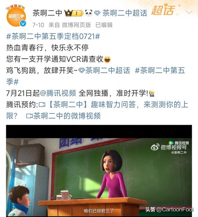 《茶啊二中》动画第五季定档7月21日，共8集，时隔6年终回归！