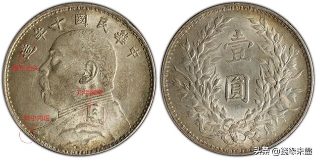 袁像大头银元版别大全——⑩十年版别