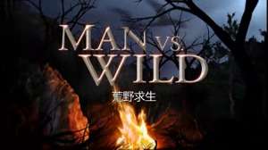 荒野求生第一季(荒野求生第一季第七集(3) #贝爷)