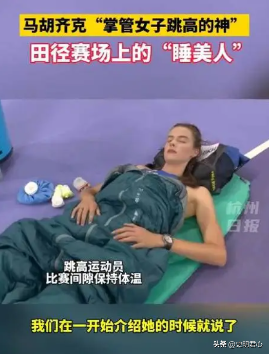 睡觉也能夺冠?“睡美人”玛胡奇克一睡成名,网友评论区两边倒