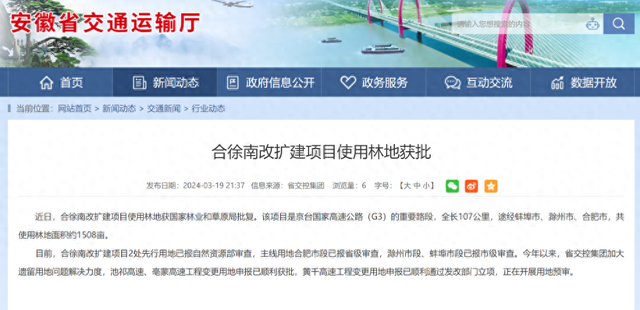 约1508亩!合徐南改扩建项目使用林地获批