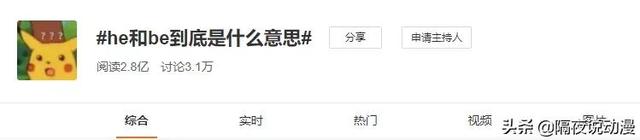 00后“黑话”再次上热搜！不知道he和be意思的人，要承认自己老了