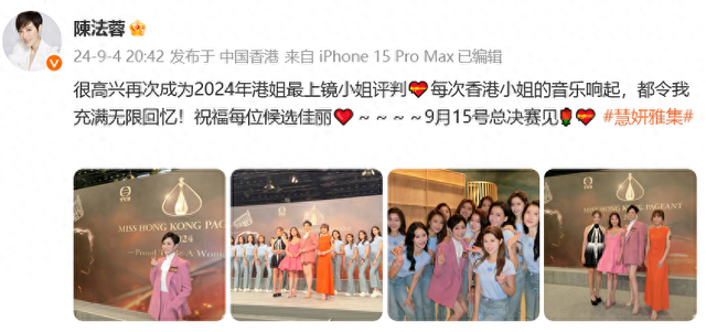 9月15日决赛！57岁陈法蓉宣布担任2024港姐“最上镜小姐”评判，穿粉衣和15位90后佳丽们合照风采依旧
