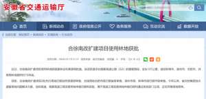 徐南(约1508亩合徐南改扩建项目使用林地获批)