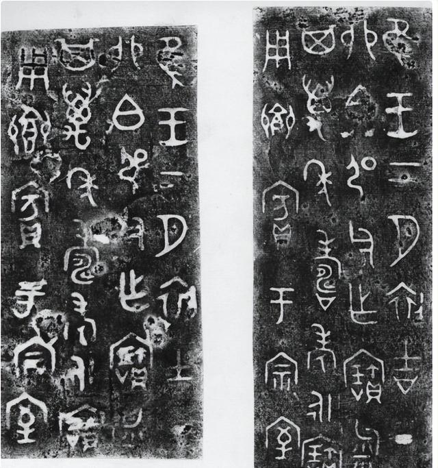 唯一记载大禹治水的文物，仅存98字，“打脸”夏朝不存在这一说法