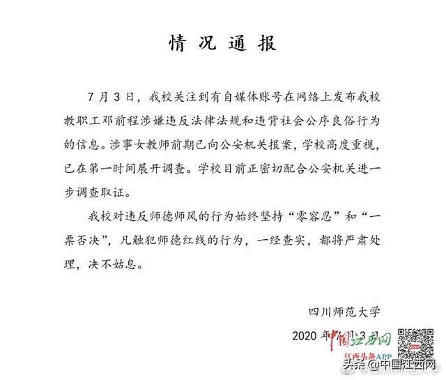 网传“川师大副院长对女教师强摸吻啃”警方回应：正在调查