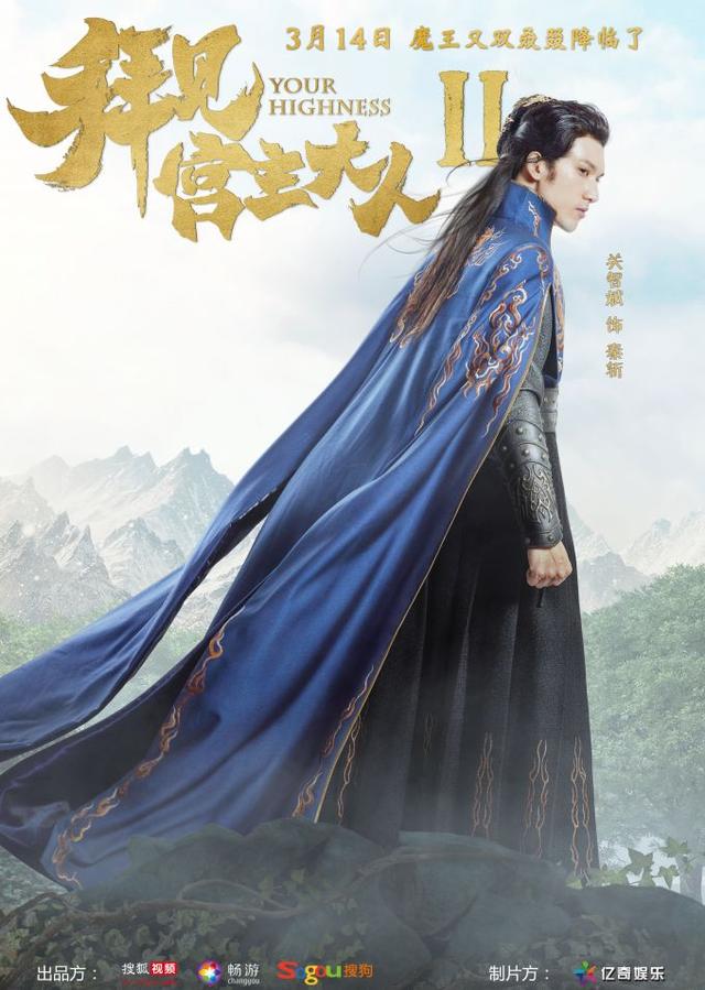 《拜见宫主大人2》再爆预告 关智斌正面PK双魔王降临