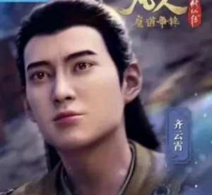 齐云霄(凡人修仙传小说人物(九))
