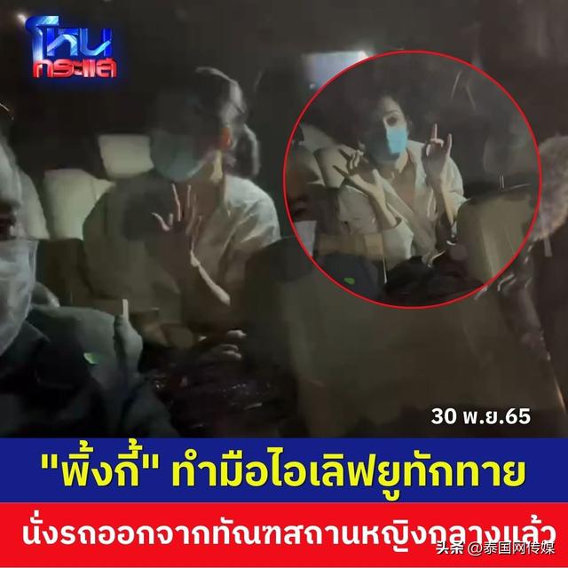 泰国知名女星Pinky保释出狱