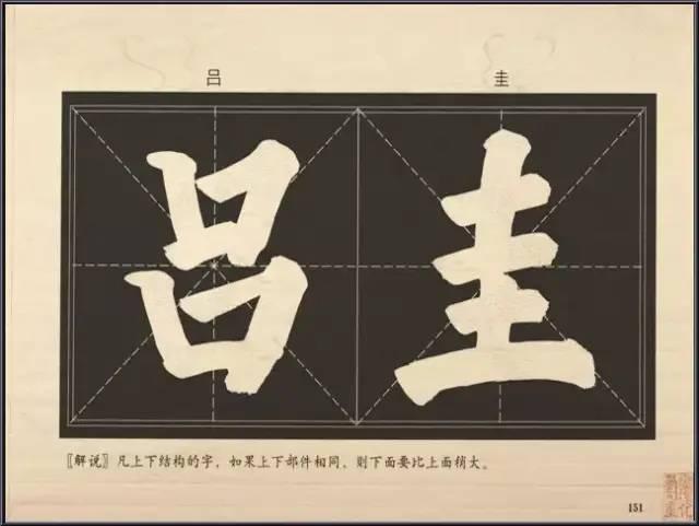 大字楷体榜书84法，值得收藏！