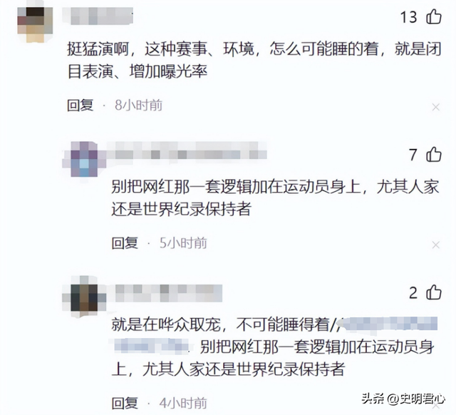 睡觉也能夺冠?“睡美人”玛胡奇克一睡成名,网友评论区两边倒