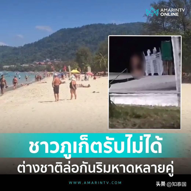 恬不知耻！外国男女公然在泰国海滩“大做特做”引热议