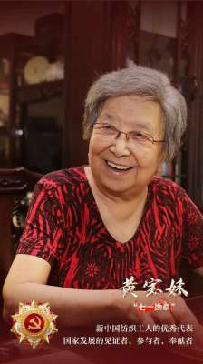黄代(奋斗百年路 启航新征程·“七一勋章”获得者丨新中国第一代劳模黄宝妹：一辈子为民纺纱)