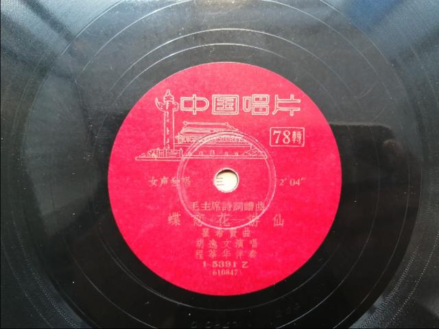 文革唱片《毛主席诗词谱曲蝶恋花.游仙》1961年出版    编号5391